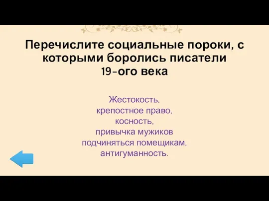 Перечислите социальные пороки, с которыми боролись писатели 19-ого века Жестокость,