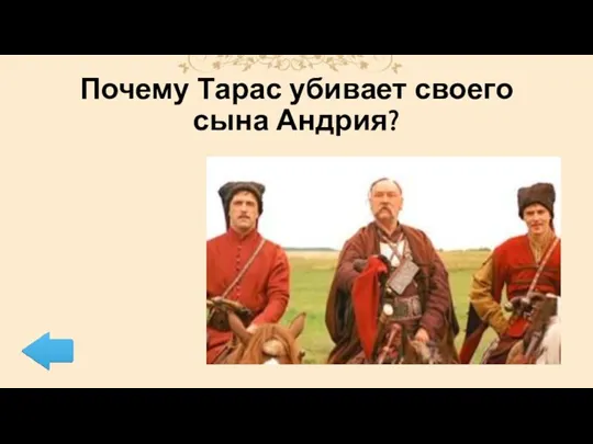 Почему Тарас убивает своего сына Андрия?