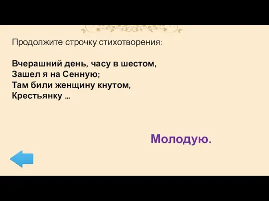 Продолжите строчку стихотворения: Вчерашний день, часу в шестом, Зашел я