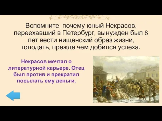 Вспомните, почему юный Некрасов, переехавший в Петербург, вынужден был 8