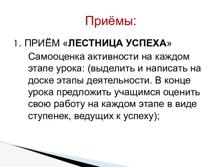 1. ПРИЁМ «ЛЕСТНИЦА УСПЕХА» Самооценка активности на каждом этапе урока: