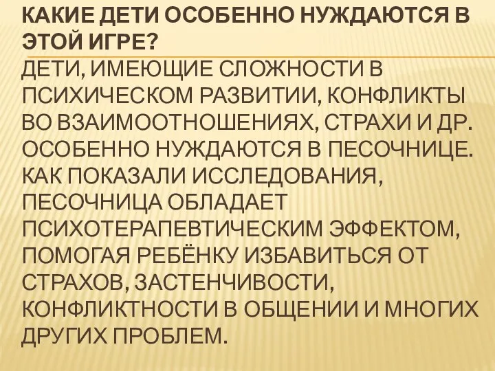 Какие дети особенно нуждаются в этой игре? Дети, имеющие сложности