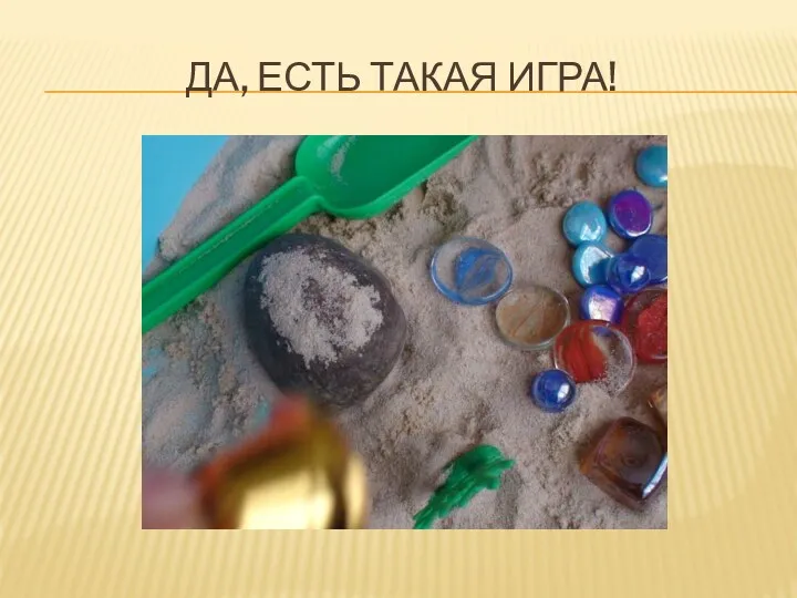 Да, есть такая игра!