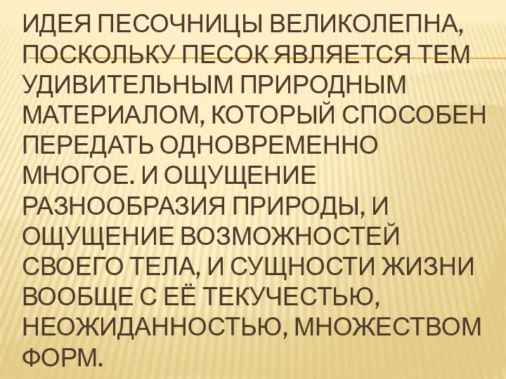 Идея Песочницы великолепна, поскольку песок является тем удивительным природным материалом,