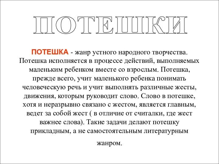 ПОТЕШКА - жанр устного народного творчества. Потешка исполняется в процессе действий, выполняемых маленьким