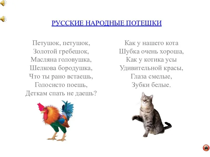 РУССКИЕ НАРОДНЫЕ ПОТЕШКИ Петушок, петушок, Золотой гребешок, Масляна головушка, Шелкова бородушка, Что ты