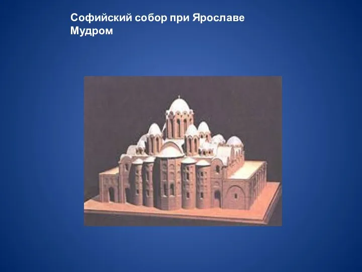 Софийский собор при Ярославе Мудром