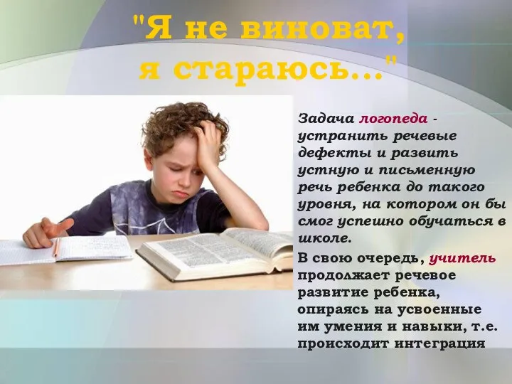 "Я не виноват, я стараюсь..." Задача логопеда - устранить речевые