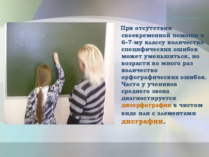 При отсутствии своевременной помощи к 6–7-му классу количество специфических ошибок