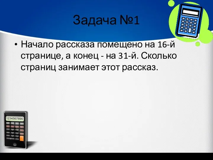 Задача №1 Начало рассказа помещено на 16-й странице, а конец