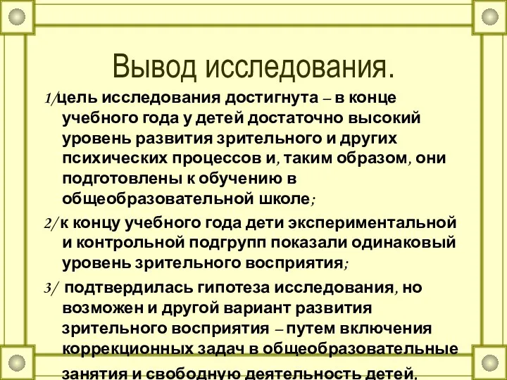 Вывод исследования. 1/цель исследования достигнута – в конце учебного года