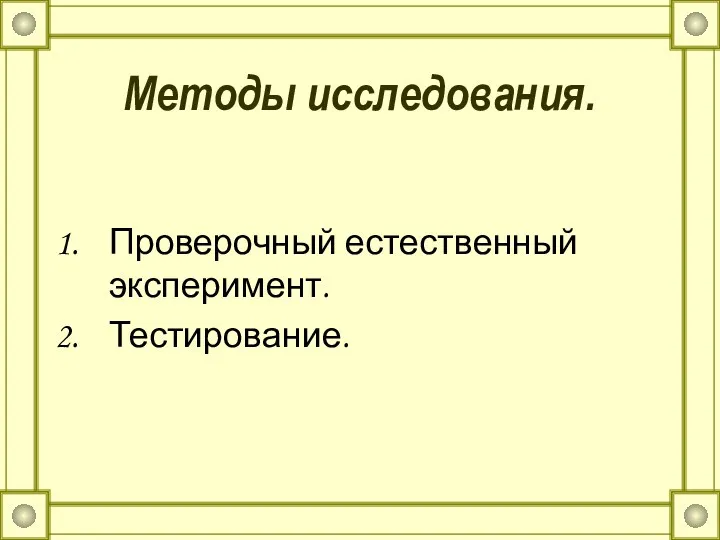 Методы исследования. Проверочный естественный эксперимент. Тестирование.