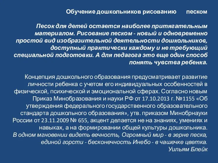 Обучение дошкольников рисованию песком Песок для детей остается наиболее притягательным