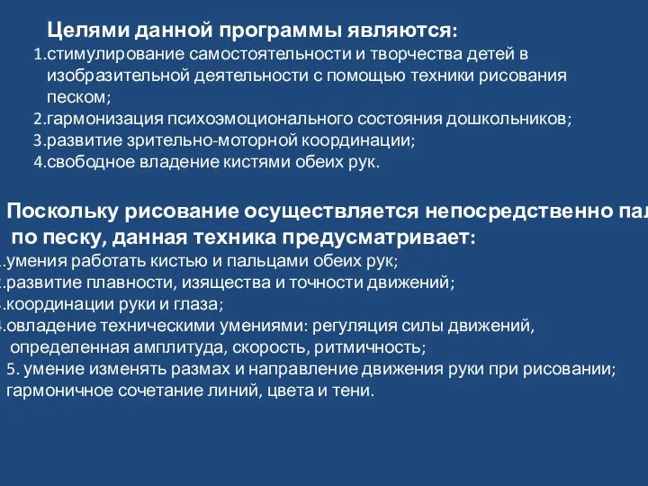 Целями данной программы являются: стимулирование самостоятельности и творчества детей в