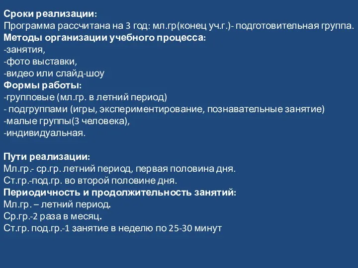 Сроки реализации: Программа рассчитана на 3 год: мл.гр(конец уч.г.)- подготовительная