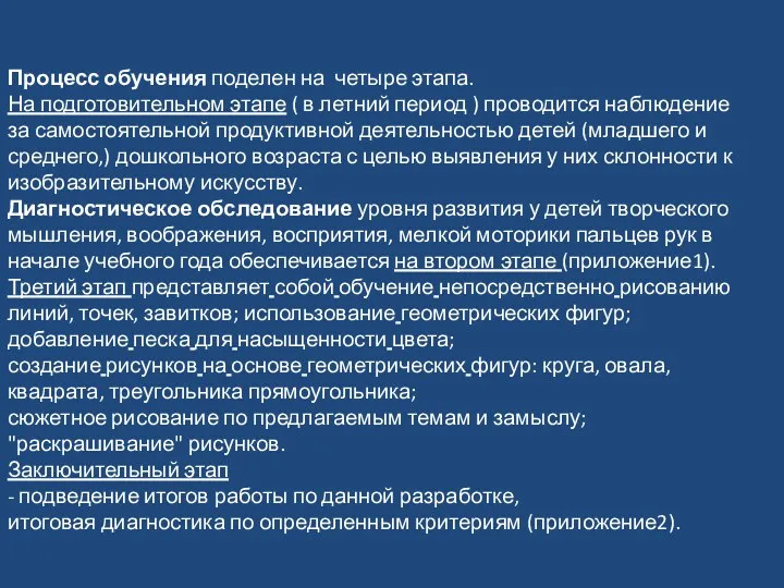 Процесс обучения поделен на четыре этапа. На подготовительном этапе (