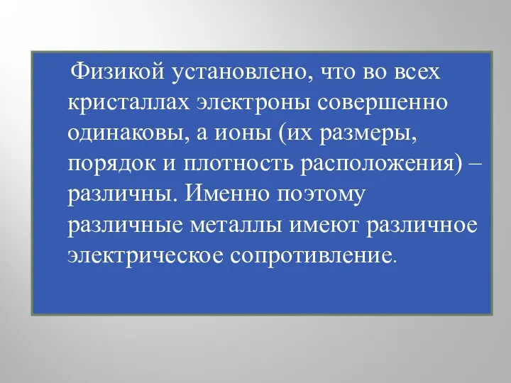 Физикой установлено, что во всех кристаллах электроны совершенно одинаковы, а