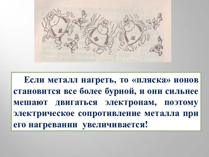 Если металл нагреть, то «пляска» ионов становится все более бурной,