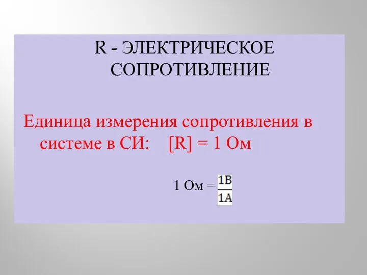 R - ЭЛЕКТРИЧЕСКОЕ СОПРОТИВЛЕНИЕ Единица измерения сопротивления в системе в