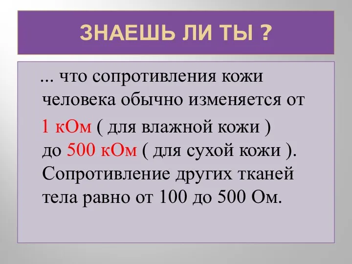 ЗНАЕШЬ ЛИ ТЫ ? ... что сопротивления кожи человека обычно