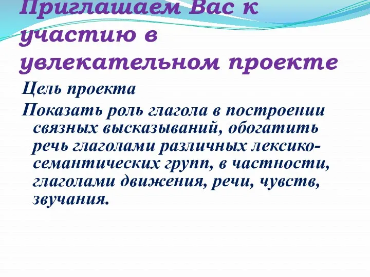 Приглашаем Вас к участию в увлекательном проекте Цель проекта Показать