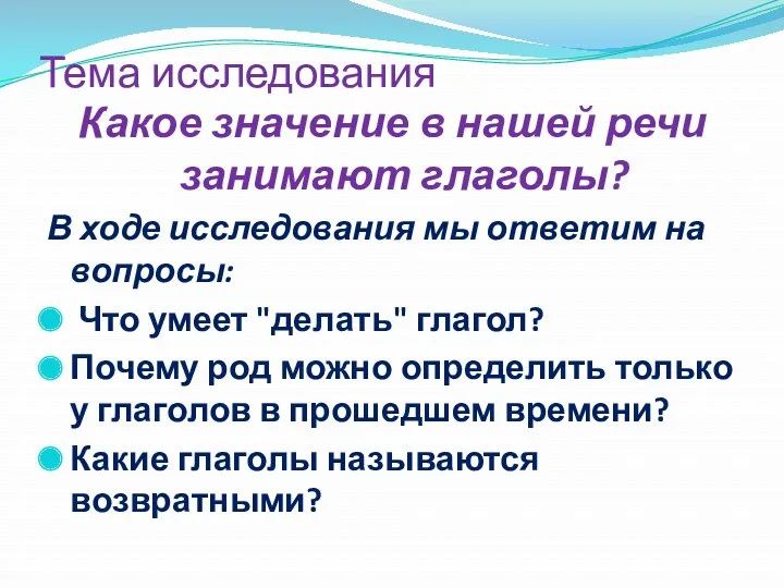 Тема исследования Какое значение в нашей речи занимают глаголы? В