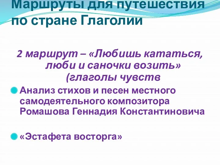 Маршруты для путешествия по стране Глаголии 2 маршрут – «Любишь