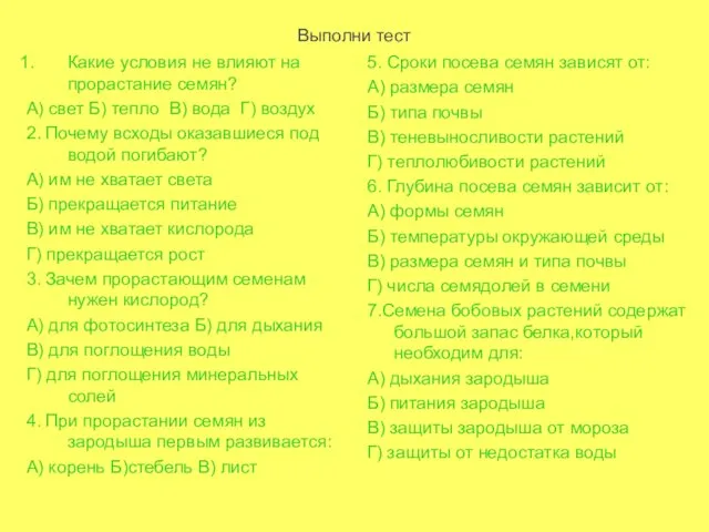 Выполни тест Какие условия не влияют на прорастание семян? А)