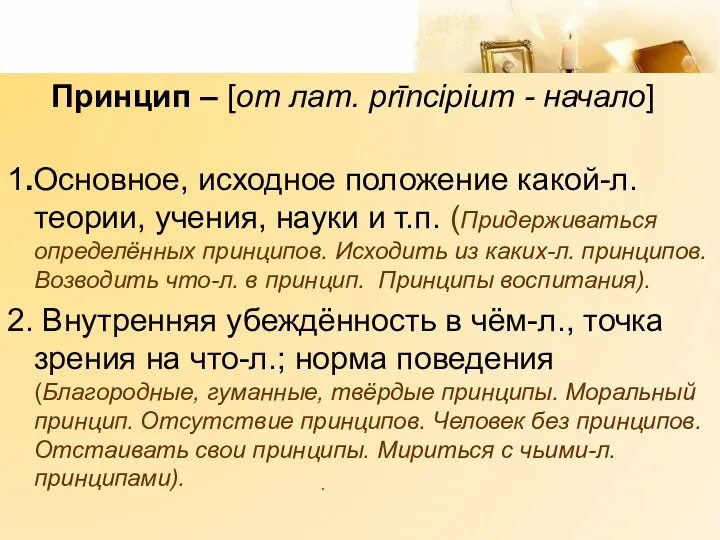 Принцип – [от лат. prīncipium - начало] 1.Основное, исходное положение