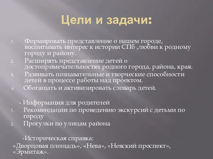 Цели и задачи: Формировать представление о нашем городе, воспитывать интерес