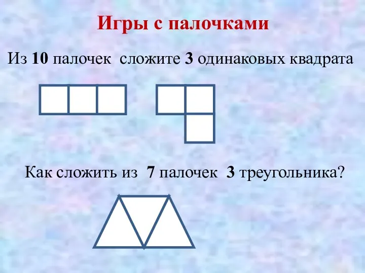 Игры с палочками Из 10 палочек сложите 3 одинаковых квадрата