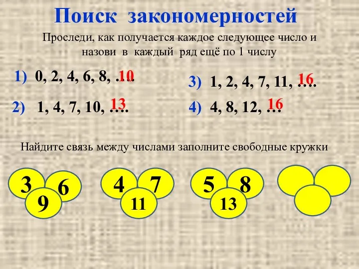 Поиск закономерностей Проследи, как получается каждое следующее число и назови