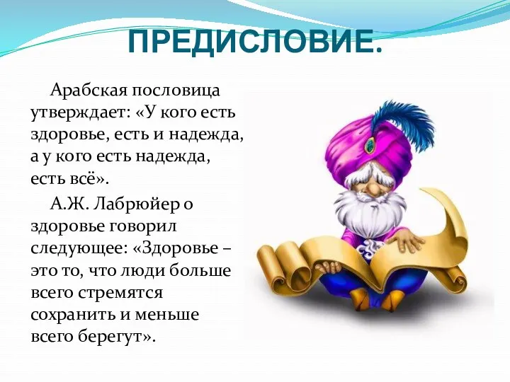 ПРЕДИСЛОВИЕ. Арабская пословица утверждает: «У кого есть здоровье, есть и