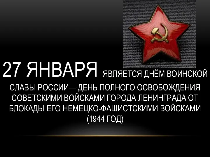 27 января является Днём воинской славы России— День полного освобождения советскими войсками города
