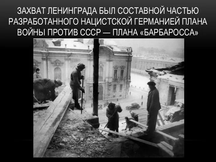 Захват Ленинграда был составной частью разработанного нацистской Германией плана войны против СССР — плана «Барбаросса»