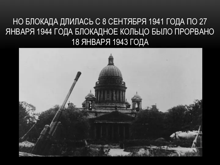Но блокада Длилась с 8 сентября 1941 года по 27 января 1944 года