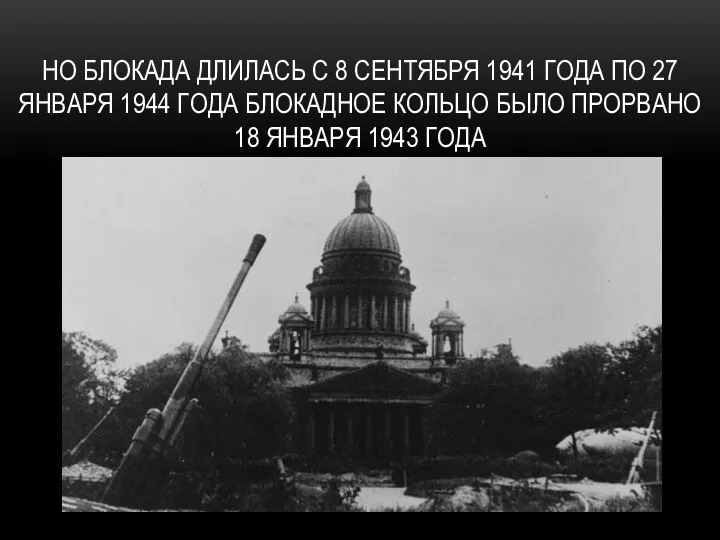 Но блокада Длилась с 8 сентября 1941 года по 27