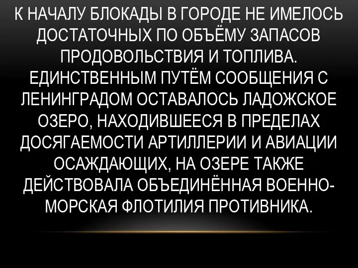 К началу блокады в городе не имелось достаточных по объёму