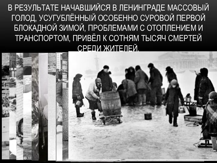 В результате начавшийся в Ленинграде массовый голод, усугублённый особенно суровой первой блокадной зимой,