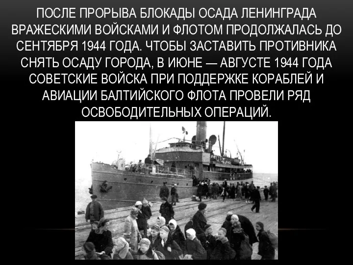После прорыва блокады осада Ленинграда вражескими войсками и флотом продолжалась до сентября 1944