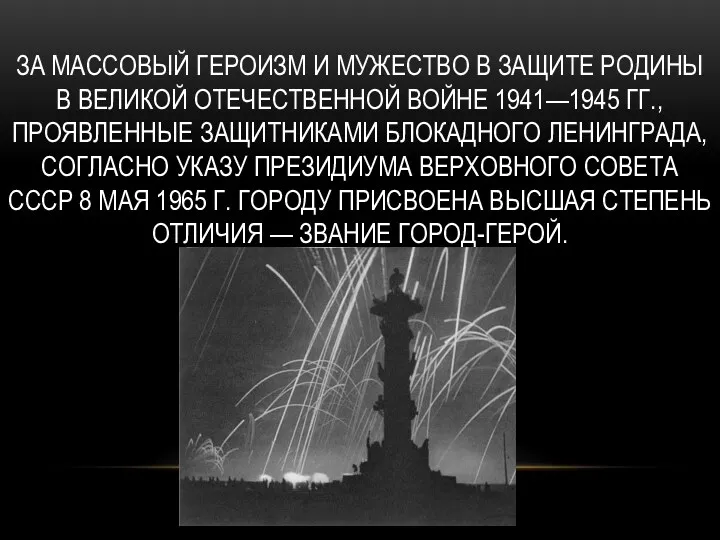 За массовый героизм и мужество в защите Родины в Великой Отечественной войне 1941—1945