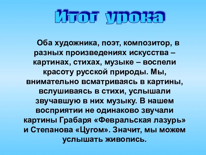 Итог урока Оба художника, поэт, композитор, в разных произведениях искусства