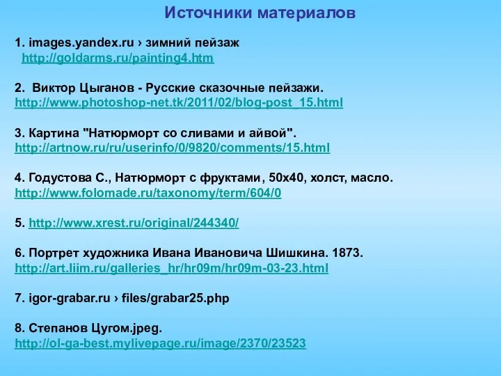 1. images.yandex.ru › зимний пейзаж http://goldarms.ru/painting4.htm 2. Виктор Цыганов -