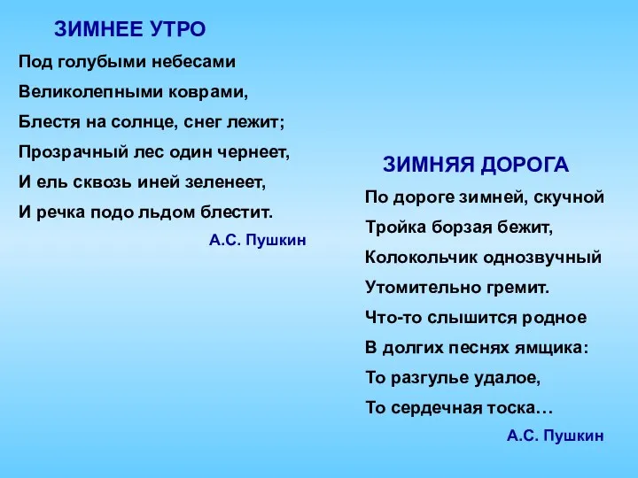 ЗИМНЕЕ УТРО Под голубыми небесами Великолепными коврами, Блестя на солнце,