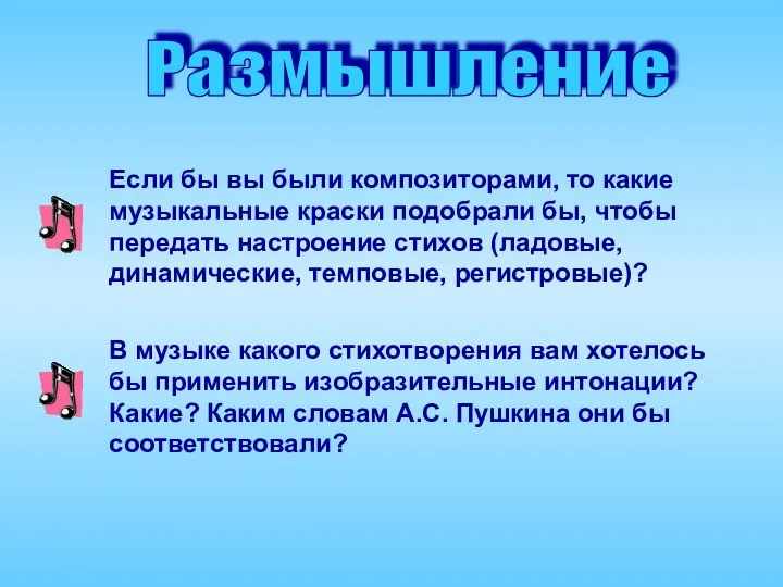 Размышление Если бы вы были композиторами, то какие музыкальные краски