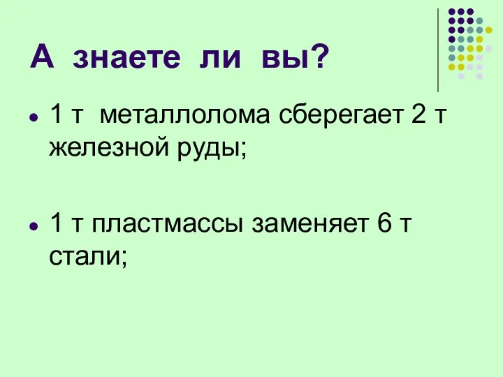 А знаете ли вы? 1 т металлолома сберегает 2 т