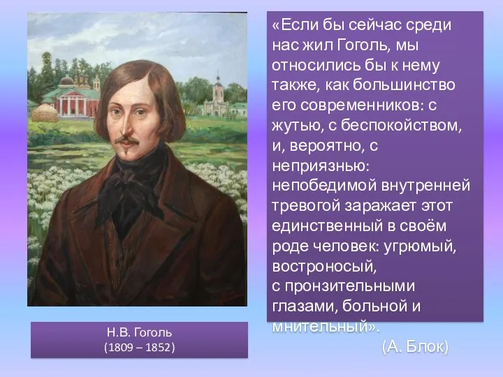 Н.В. Гоголь (1809 – 1852) «Если бы сейчас среди нас