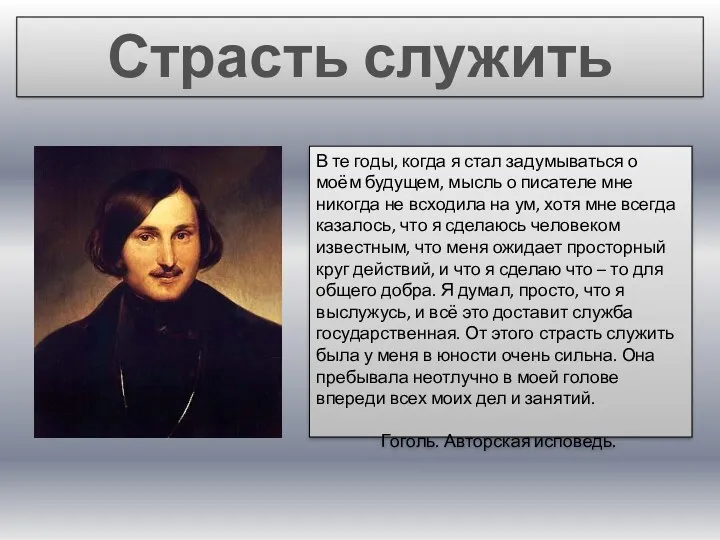 Страсть служить В те годы, когда я стал задумываться о