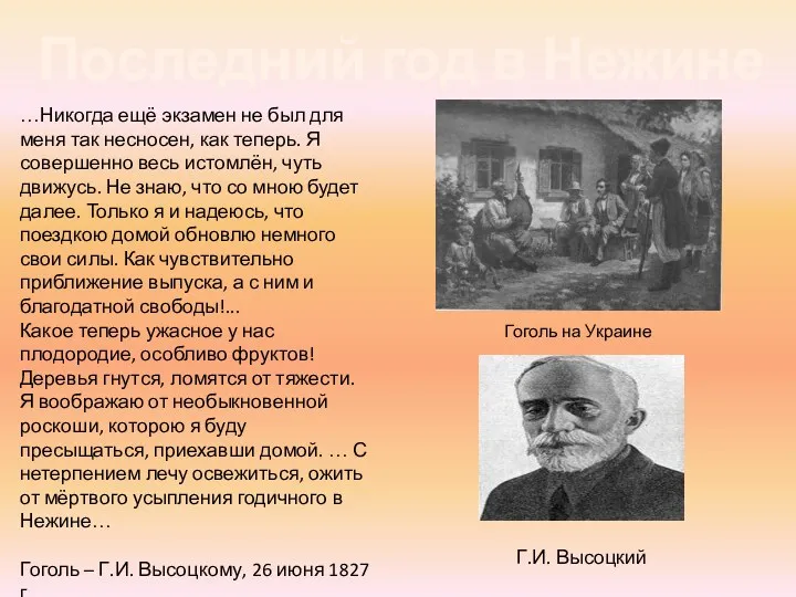 Последний год в Нежине …Никогда ещё экзамен не был для