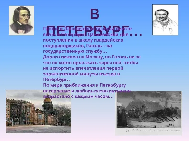 В ПЕТЕРБУРГ… Гоголь и Данилевский решили вместе ехать в Петербург: